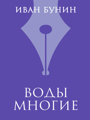 cover image of Воды многие